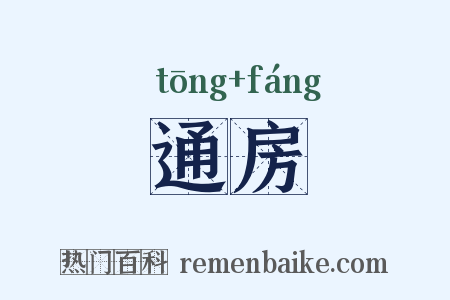 通房是什么意思的图片